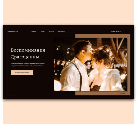 Воспоминания драгоценны