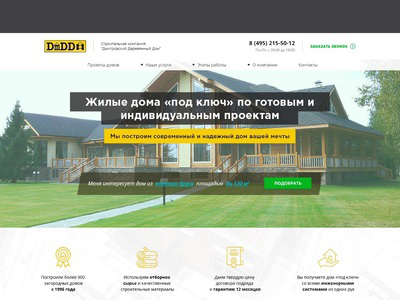 Дмитровский Деревянный Дом – дизайн сайта компании