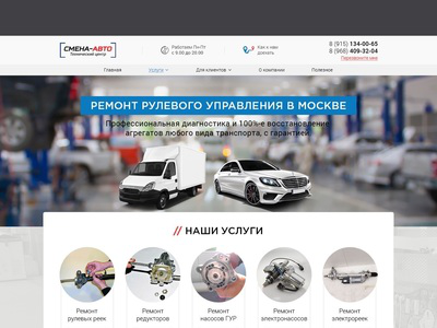 Смена Авто – дизайн сайта автосервиса в Москве