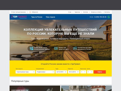 Где.Тревел – дизайн сайта туроператора по России