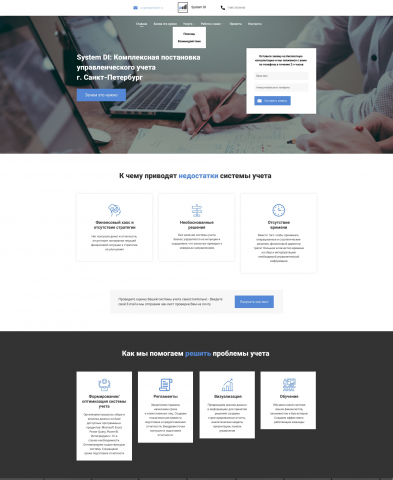 Landing page компании управленческого учета DI System