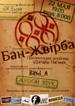 Бан-Жвирба (афиша А3)