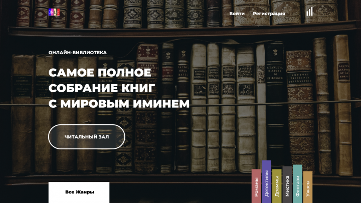 LandingPage (Онлайн библиотека)