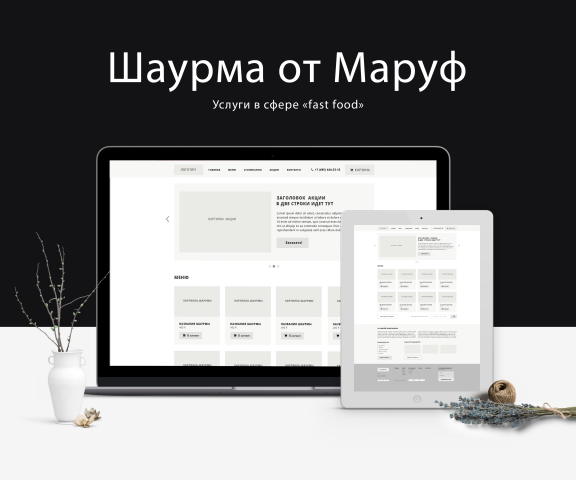 Прототип сайта компании в сфере "fast food"