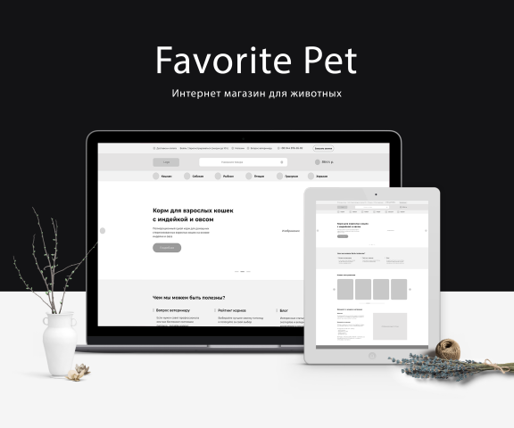 Прототип сайта интернет магазина для животных