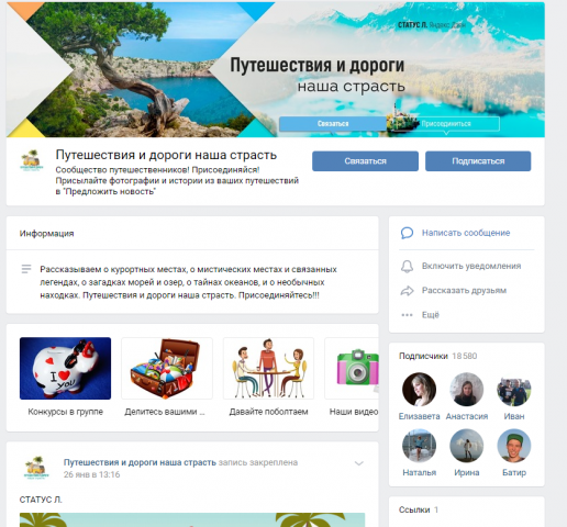 Ведение группы ВК про путешествия