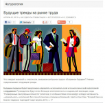 Будущие тренды на рынке труда