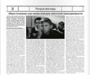 «Иван Семенов» как энциклопедия советской повседневности