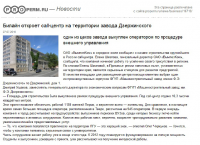 Билайн откроет call-центр на территории завода Дзержинского