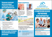 Буклет "Лечение катаракты"