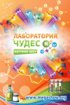 Баннер "Лаборатория чудес"