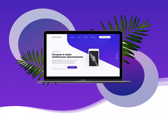 Макет landing page мобильного приложения