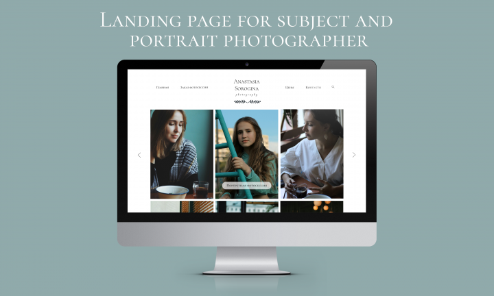 Макет landing page для фотографа