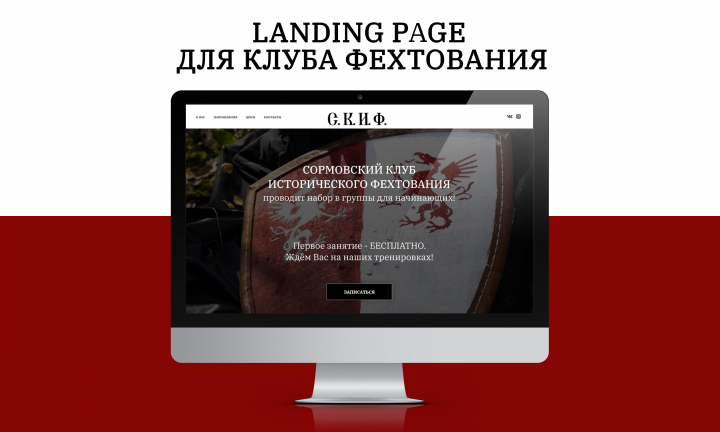 Landing page для клуба фехтования