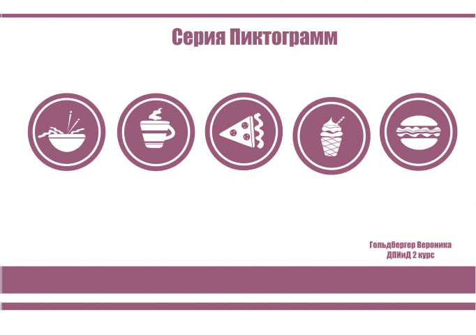 Пиктограммы для кафе