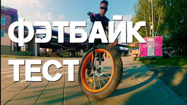 Динамичный монтаж велосипеда фэтбайк