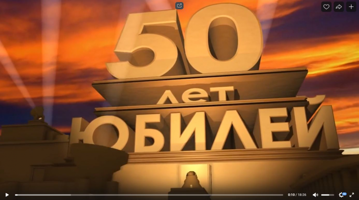 Видеомонтаж +анимация, титры юбилей 50 лет