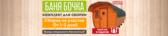 Баня бочка