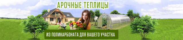 Арочные теплицы