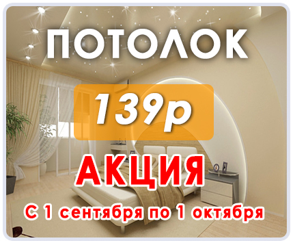 Потолок акция 139р