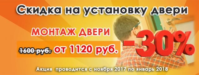 Скидка на монтаж межкомнатных дверей