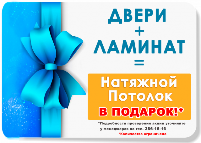 Натяжной потолок в подарок