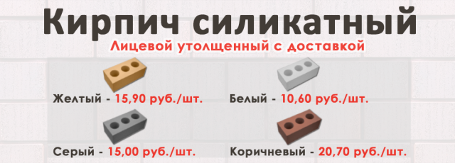 Кирпич силикатный