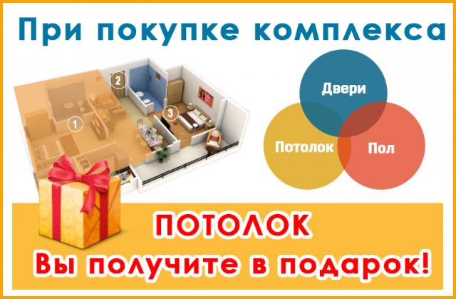 Акция при покупке комплекса