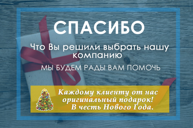 Спасибо за выбор компании