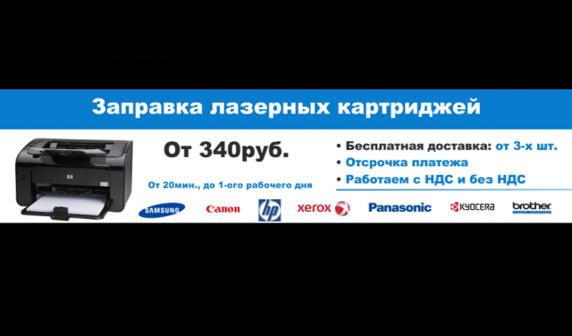 Заправка картириджей