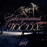 Аранжировка спектакля, 2017