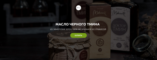 Макеми - производитель масла черного тмина