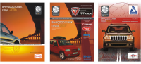 Внедорожник года 2006, 2007, 2008