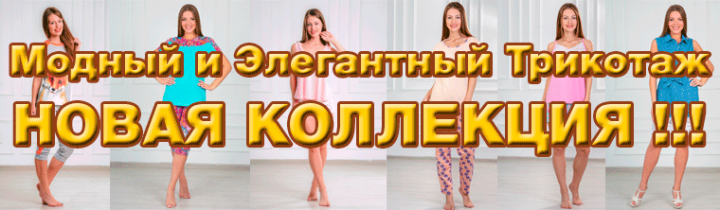 Банер Для Трикотажа