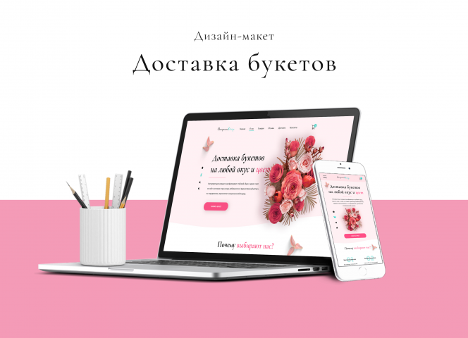 Лендинг "Доставка букетов"