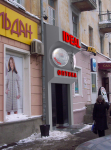 Дизайн входной группы и вывески "Ideal оптика"