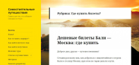 Сайт инфо-портал о путешествиях в отпуск