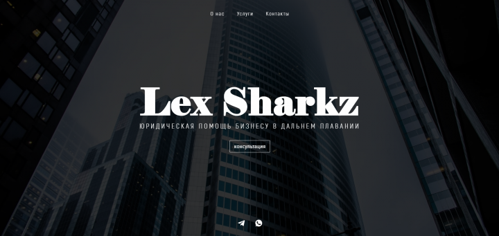 Юридическая компания Lex Sharkz