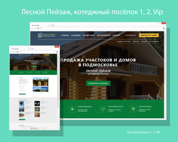Посёлок "Лесной Пейзаж"1.2.VIP