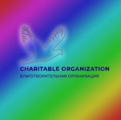 Благотворительная организация
