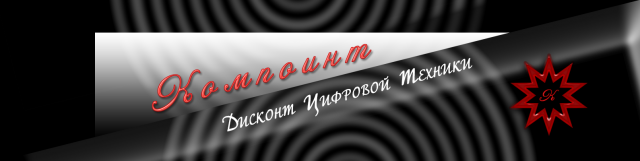 Компоинт-магазин техники