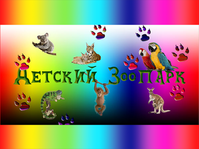 Детский Зоопарк