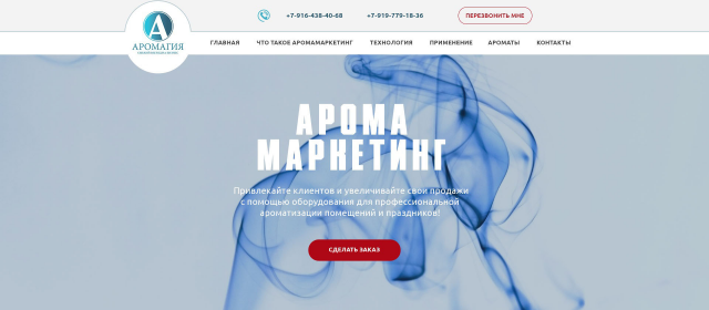 Аромамаркетинг (Landing Page)