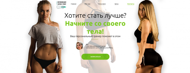 Персональный фитнес тренер