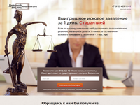 Лендинг юридической фирмы «Деловой альянс»