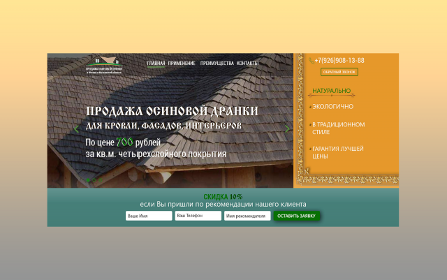 Продажа Осиновой дранки