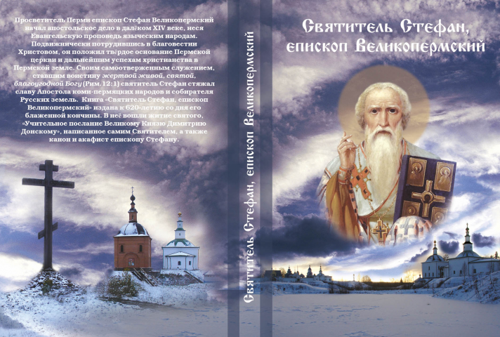 Обложка книги Святитель Стефан