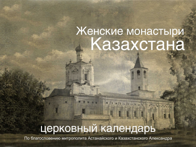 Обложка календаря "Женские монастыри Казахстана"