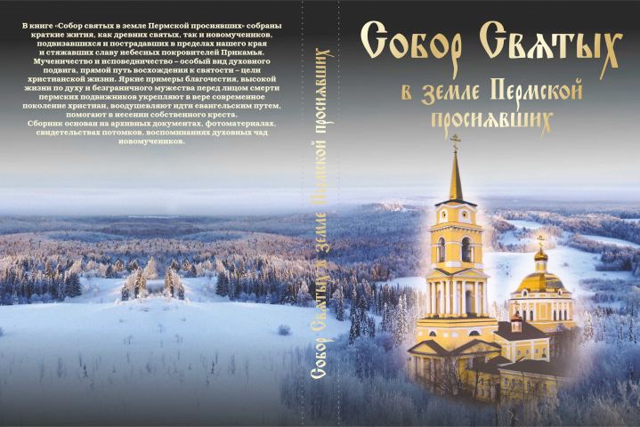 Обложка книги "Собор святых"