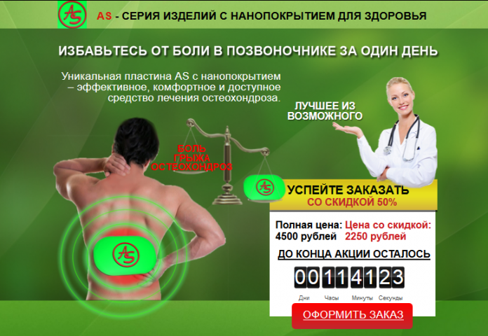 Лендинг Пластина AS